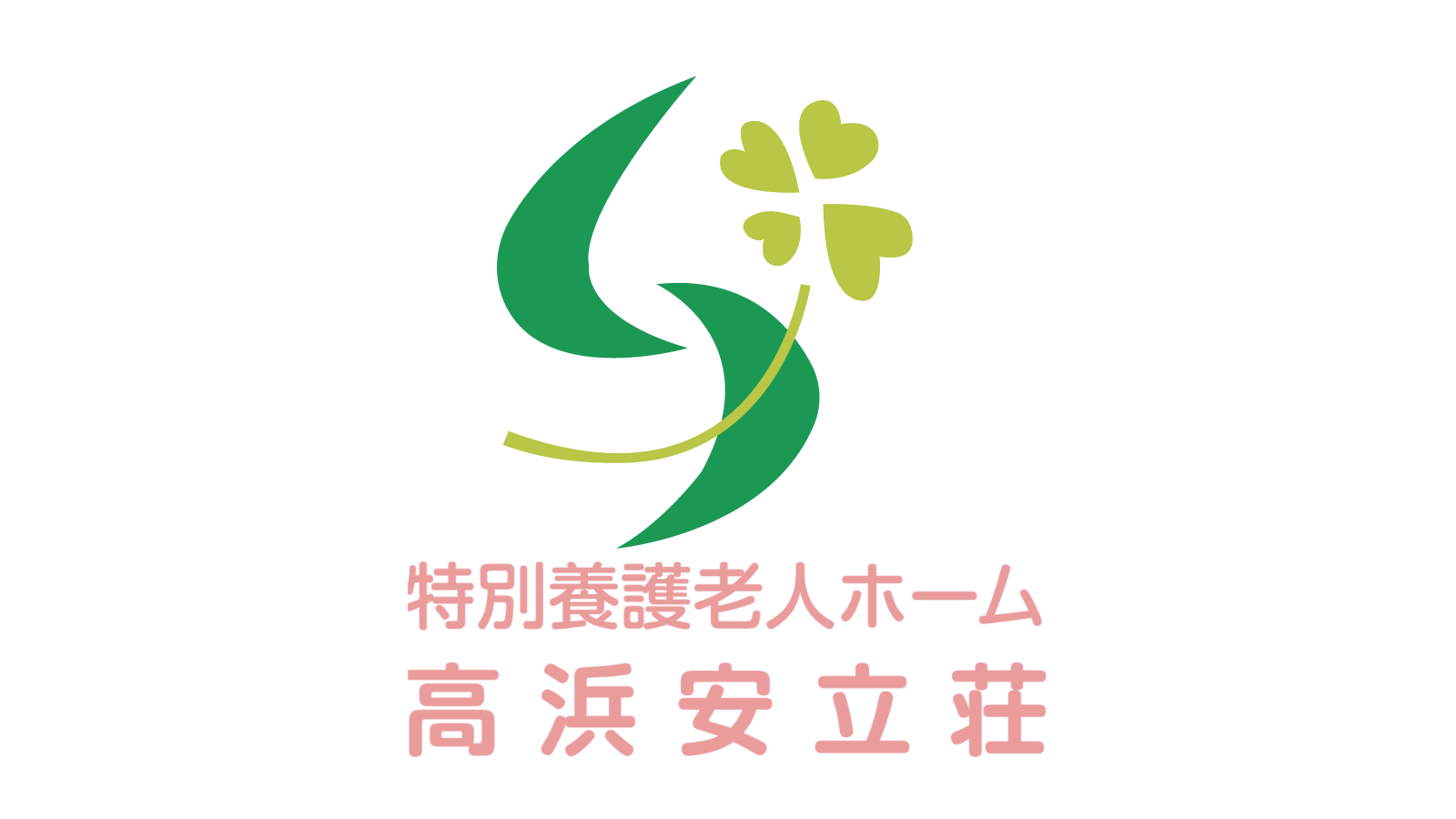 特別養護老人ホーム高浜安立荘