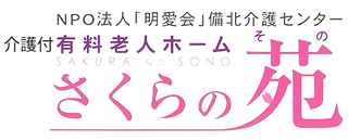 介護付有料老人ホームさくらの苑