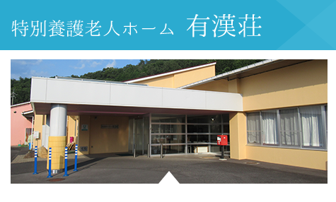 特別養護老人ホーム　有漢荘