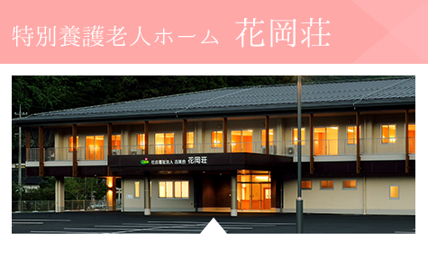 特別養護老人ホーム　有漢荘