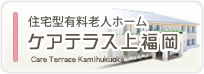 介護付き有料老人ホーム　もとやまガーデン