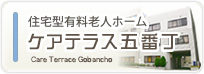 介護付き有料老人ホーム　もとやまガーデン