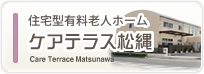 介護付き有料老人ホーム　もとやまガーデン