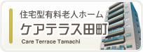介護付き有料老人ホーム　もとやまガーデン