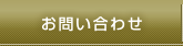 介護付き有料老人ホーム　もとやまガーデン