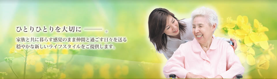 介護付き有料老人ホーム　もとやまガーデン