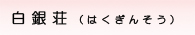 介護老人福祉施設　星花苑