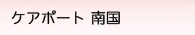 介護老人福祉施設　星花苑