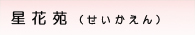 介護老人福祉施設　星花苑