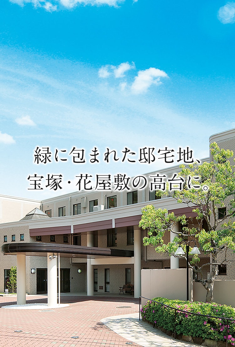 トラストガーデン宝塚