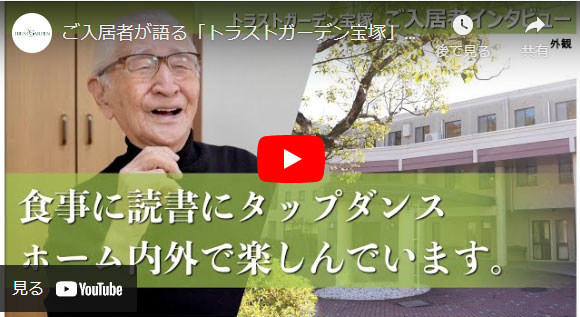 トラストガーデン宝塚