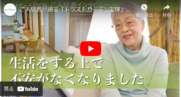 トラストガーデン宝塚