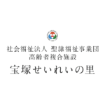 特別養護老人ホーム　宝塚すみれ栄光園｜宝塚市兵庫県宝塚市弥生町2-2の介護付き有料老人ホームの写真