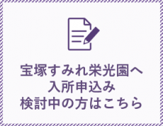 特別養護老人ホーム　宝塚すみれ栄光園