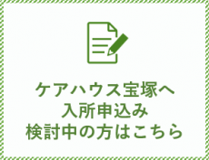 特別養護老人ホーム　宝塚すみれ栄光園
