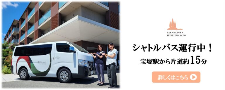 特別養護老人ホーム　宝塚すみれ栄光園