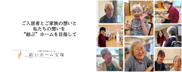 特別養護老人ホーム　宝塚すみれ栄光園