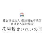 特別養護老人ホーム　花屋敷栄光園｜宝塚市兵庫県宝塚市切畑字長尾山5-321の介護付き有料老人ホームの写真