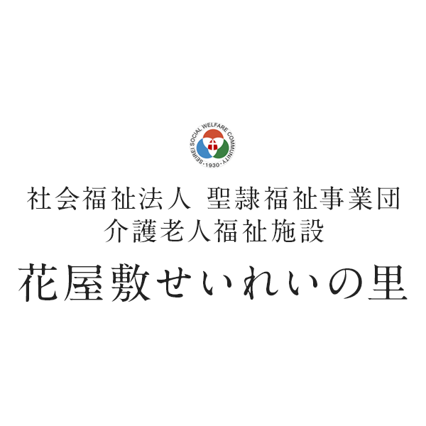 特別養護老人ホーム　花屋敷栄光園