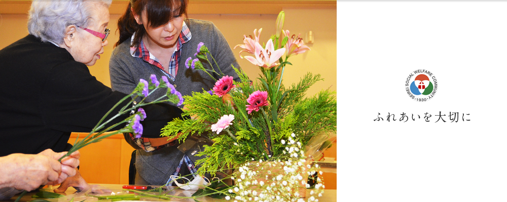 特別養護老人ホーム　花屋敷栄光園