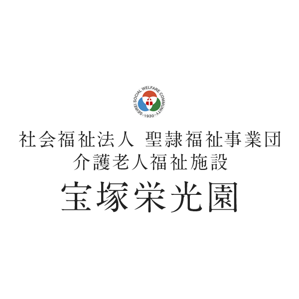 特別養護老人ホーム　宝塚栄光園