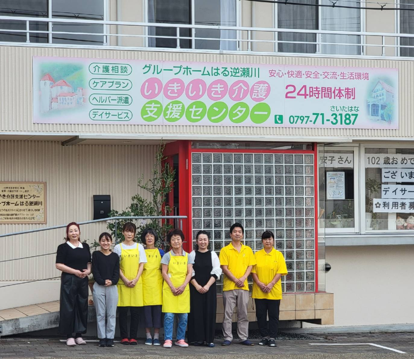 グループホーム　はる逆瀬川
