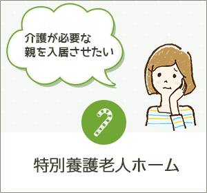 特別養護老人ホーム　宝塚シニアコミュニティ