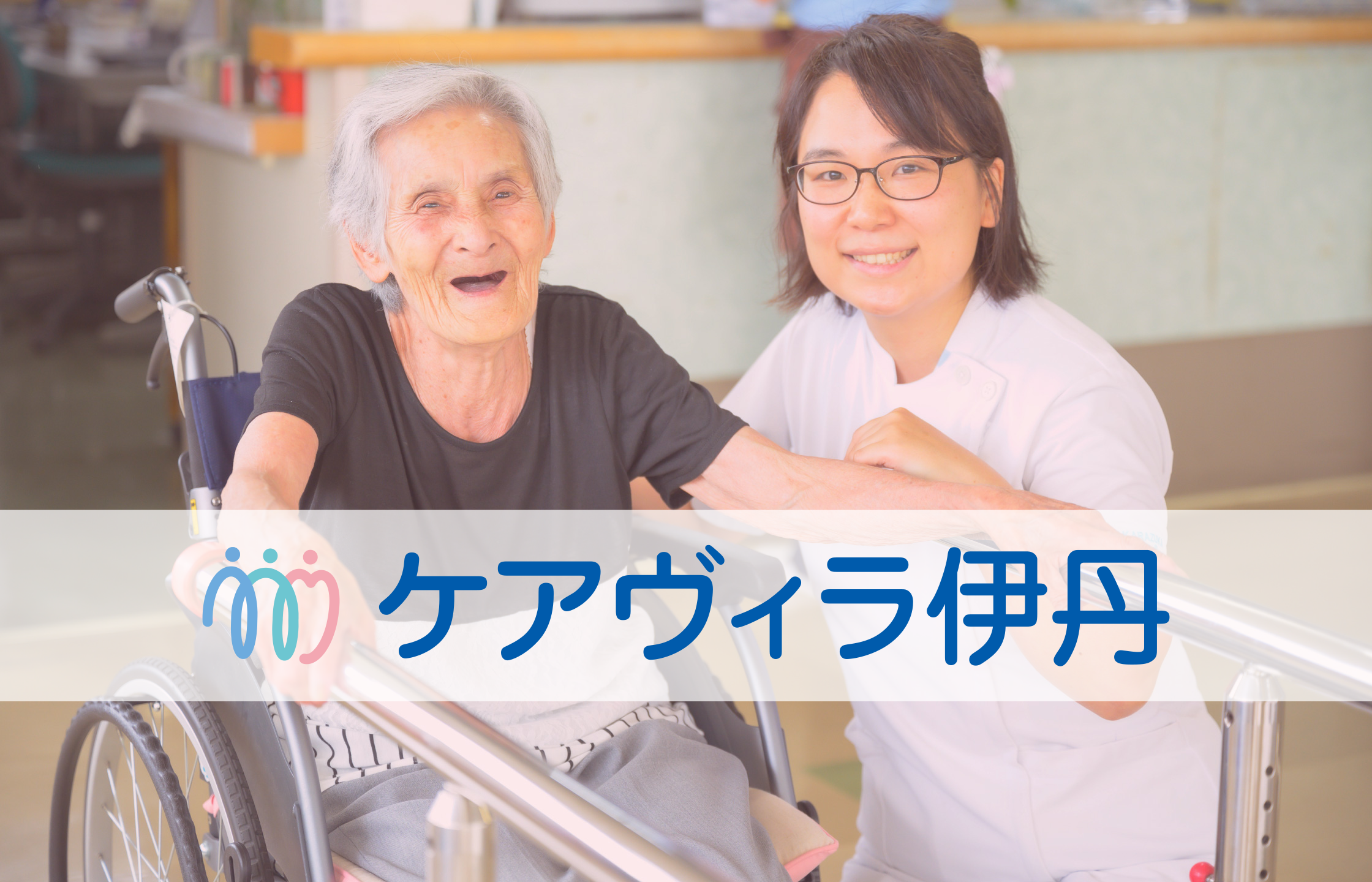 グループホーム　ケアホーム宝塚