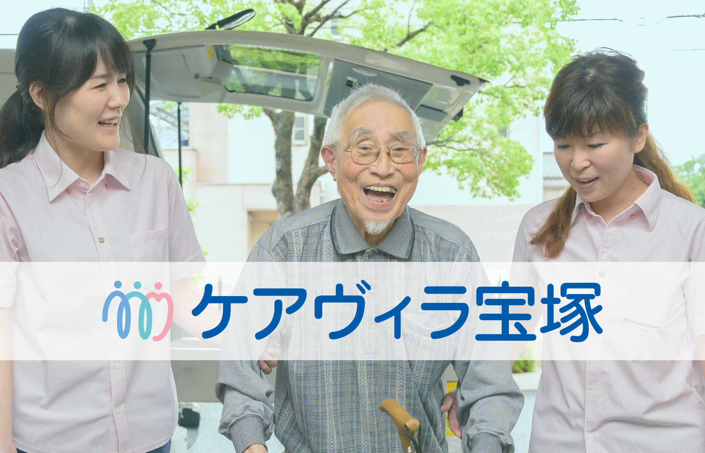 グループホーム　ケアホーム宝塚