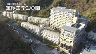 ウェル・エイジング・コミュニティ　宝塚エデンの園