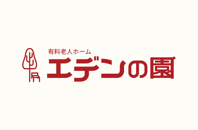 ウェル・エイジング・コミュニティ　宝塚エデンの園