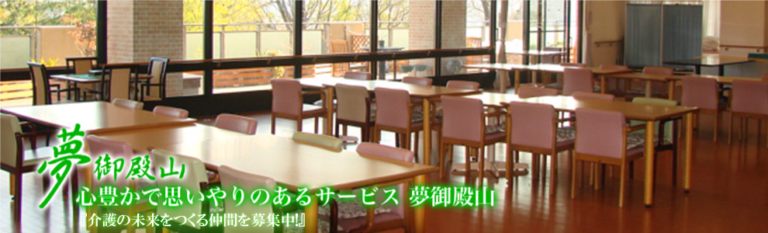 介護老人福祉施設　夢御殿山