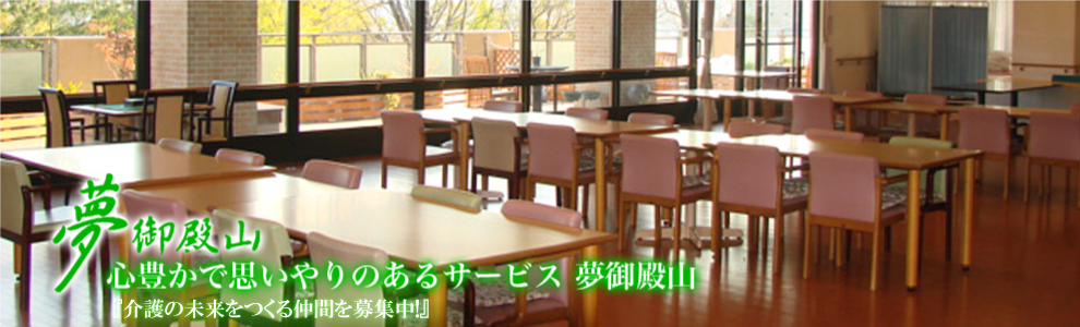 介護老人福祉施設　夢御殿山