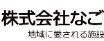 なごみの家　宝塚旭町｜宝塚市兵庫県宝塚市旭町2丁目12番21号の介護型サービス付き高齢者向け住宅の写真