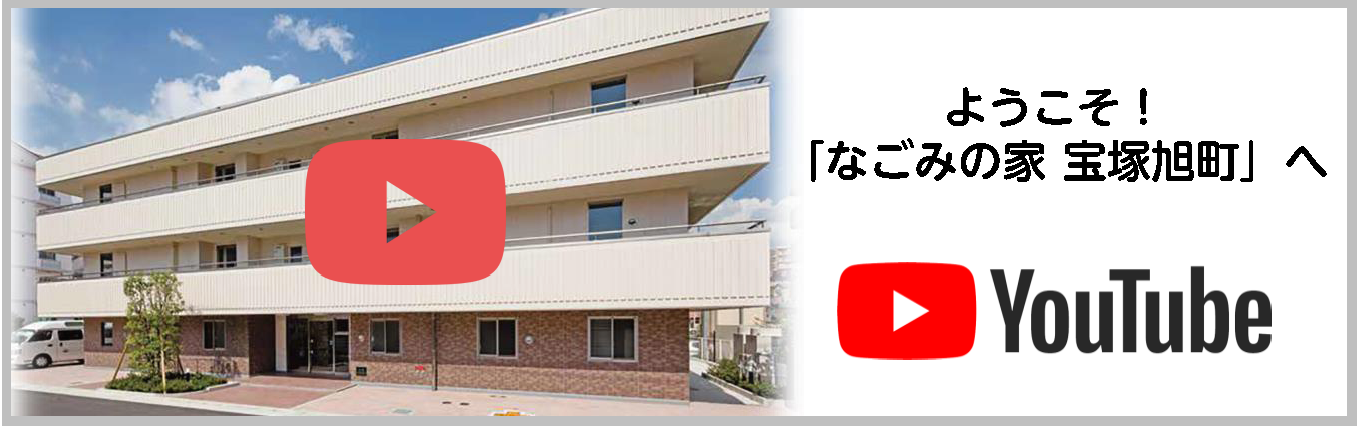 なごみの家　宝塚旭町