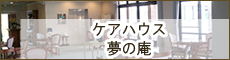 地域密着型特別養護老人ホーム　ふるさと