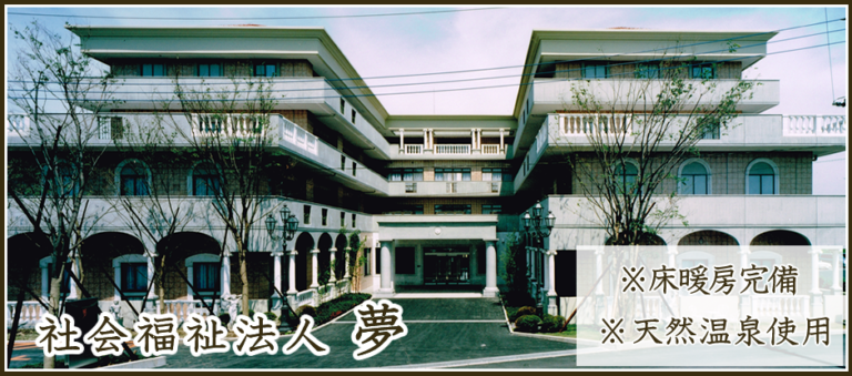 地域密着型特別養護老人ホーム ふるさと