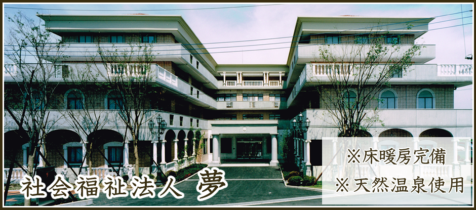 地域密着型特別養護老人ホーム　ふるさと