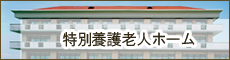 地域密着型特別養護老人ホーム　ふるさと