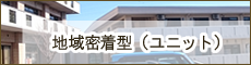 地域密着型特別養護老人ホーム　ふるさと
