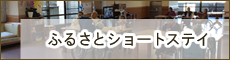 地域密着型特別養護老人ホーム　ふるさと