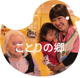 特別養護老人ホーム ことりのはな