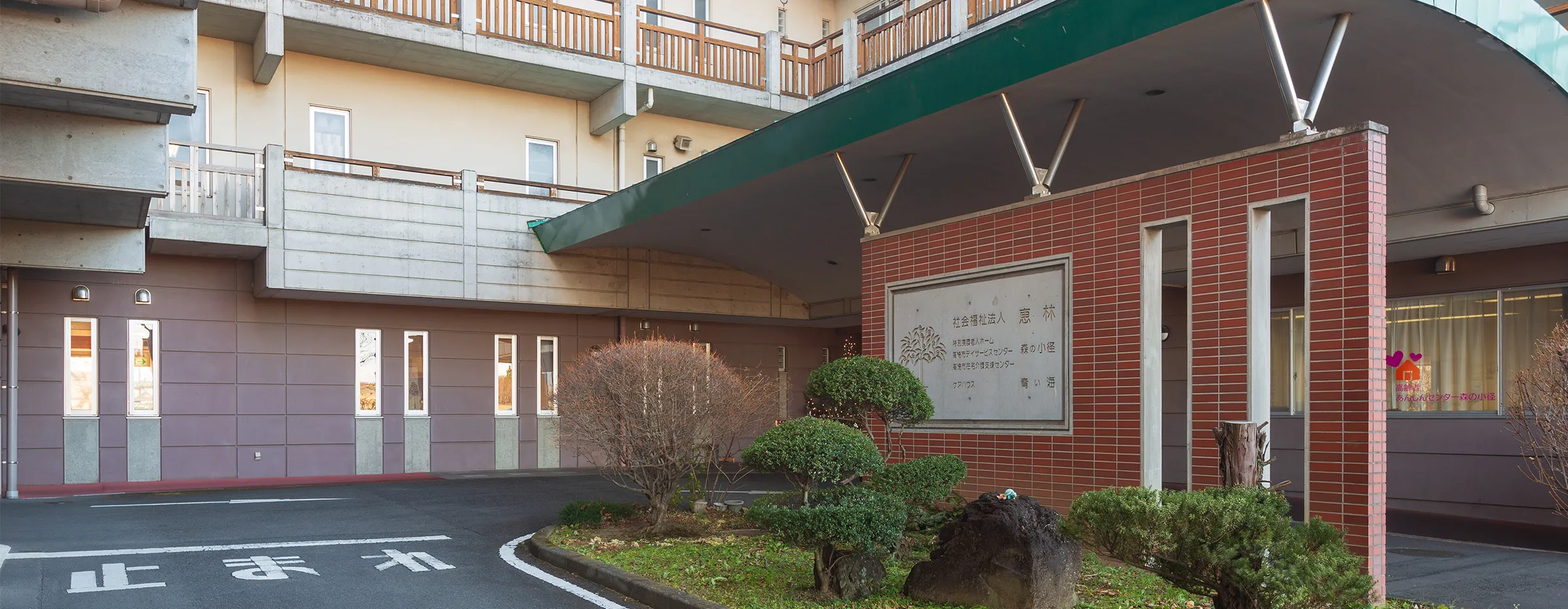 特別養護老人ホーム森の小径