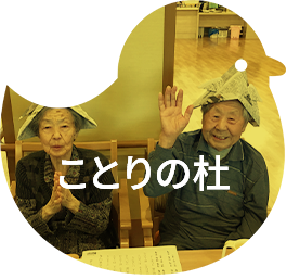 特別養護老人ホーム ことりの郷