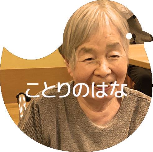 特別養護老人ホーム ことりの郷