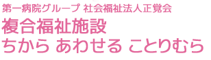 特別養護老人ホーム ことりの郷