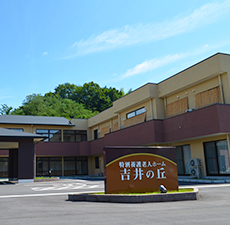 特別養護老人ホーム吉井の丘