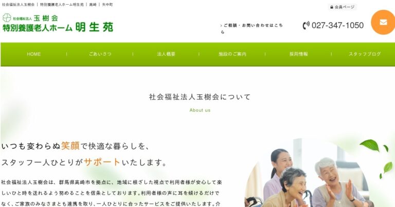 特別養護老人ホーム　明生苑