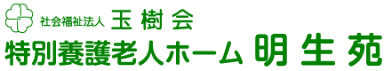 特別養護老人ホーム 明生苑