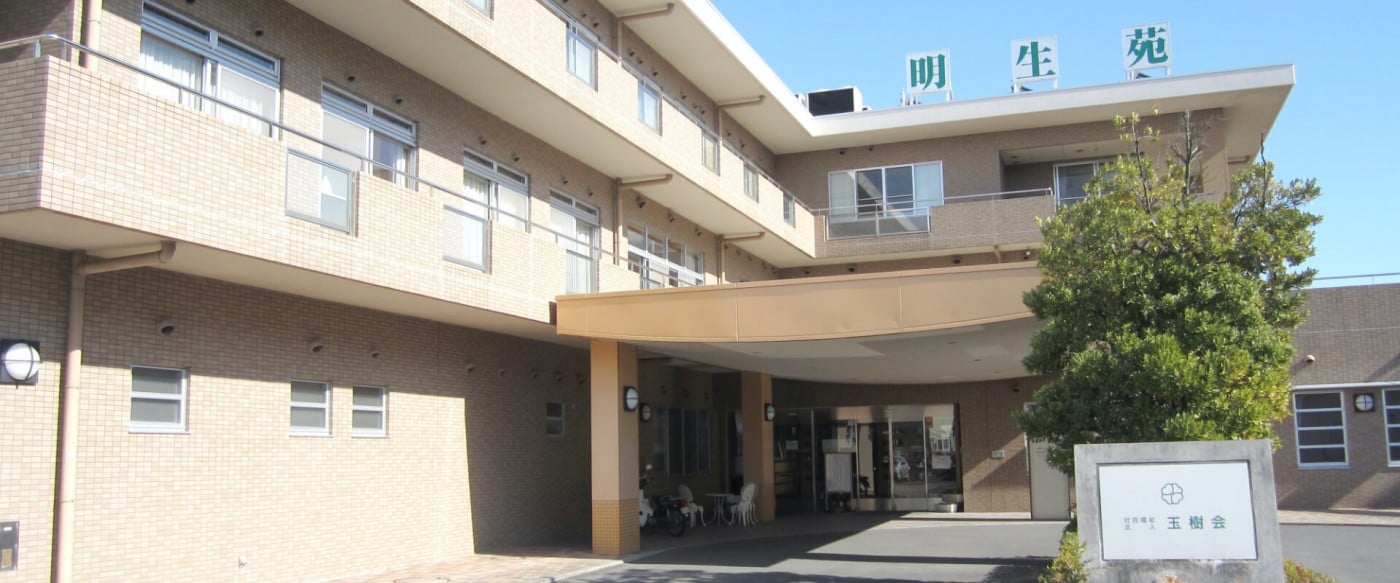 特別養護老人ホーム 明生苑